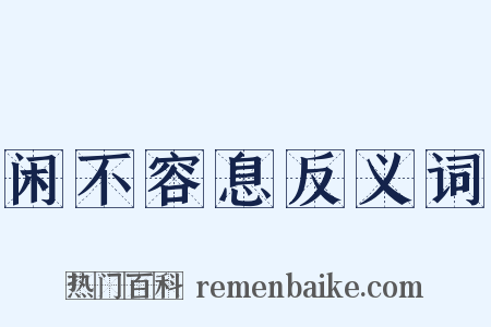 闲不容息反义词是什么意思的图片